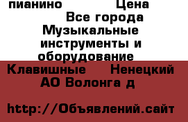 пианино PETROF  › Цена ­ 60 000 - Все города Музыкальные инструменты и оборудование » Клавишные   . Ненецкий АО,Волонга д.